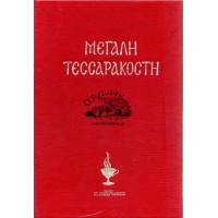ΜΕΓΑΛΗ ΤΕΣΣΑΡΑΚΟΣΤΗ